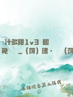 嬌汁多甜1v3筆趣閣免費閱讀